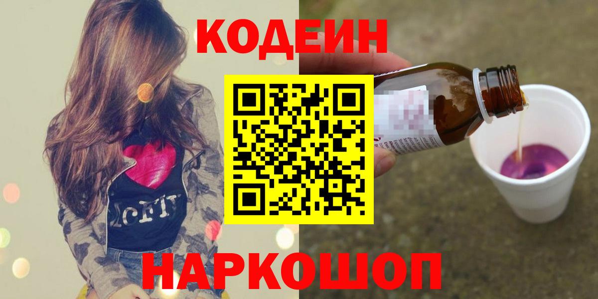 Кодеин напиток Lean (лин)  Кодеиновый сироп Lean напиток Lean (лин)  Стрежевой  Вход с VPN 
